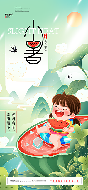 小暑二十四节气海报