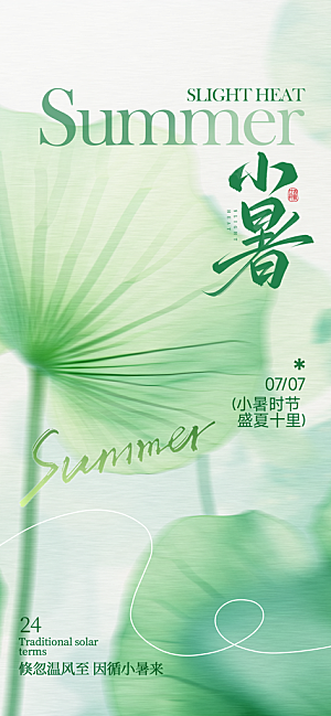 小暑二十四节气海报