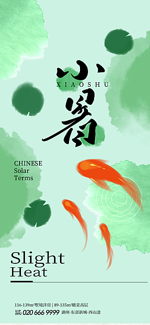 小暑二十四节气海报