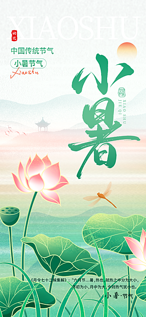 小暑二十四节气海报