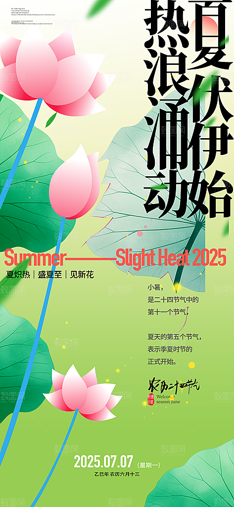 小暑二十四节气海报