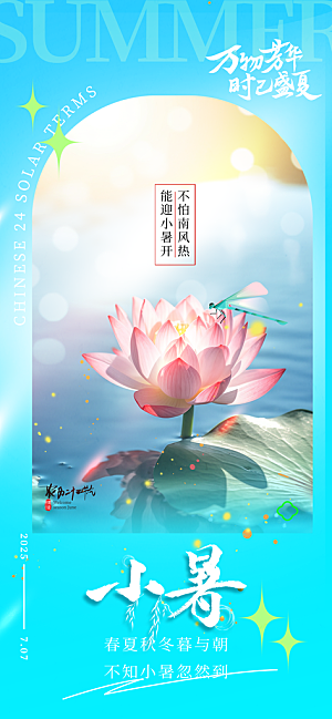 小暑二十四节气海报