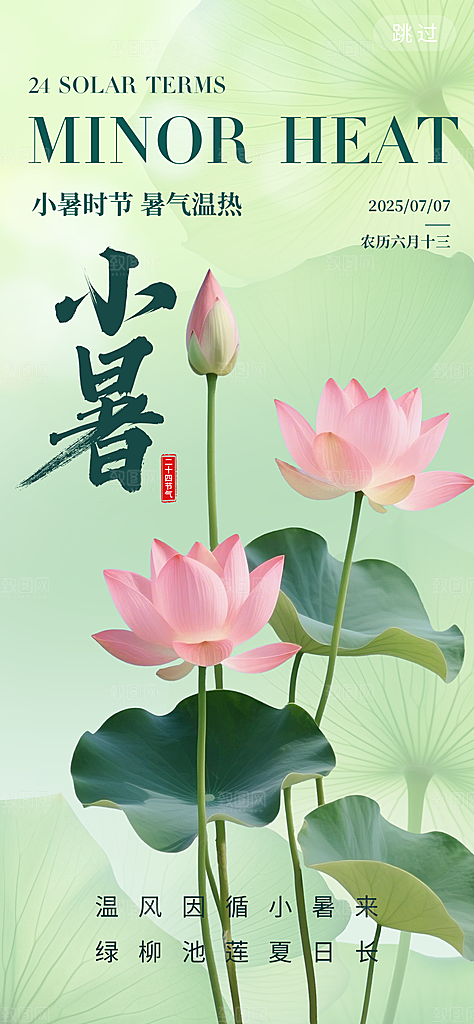 小暑二十四节气海报