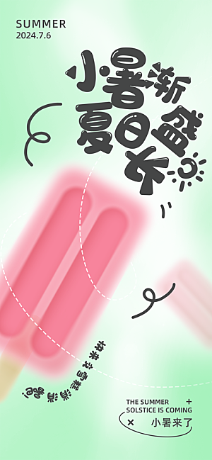 小暑二十四节气海报