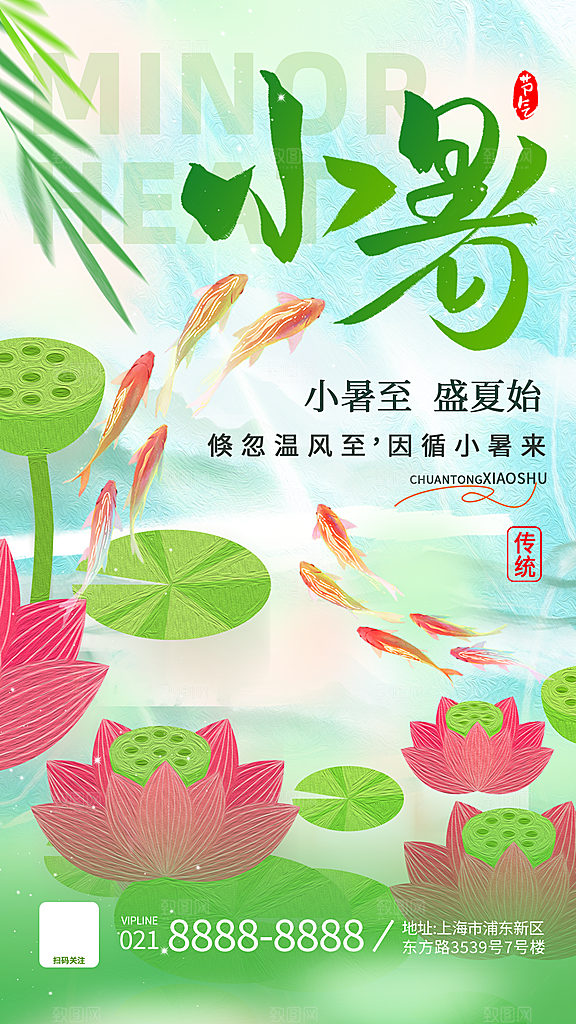 小暑二十四节气海报