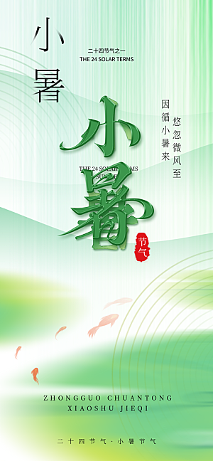 小暑二十四节气海报