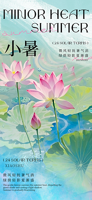 二十四节气小暑海报