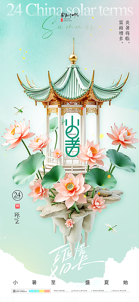二十四节气小暑海报