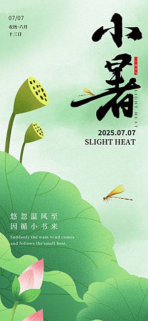 二十四节气小暑海报