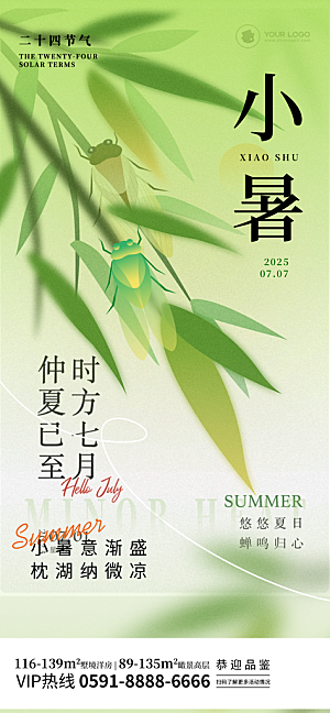 二十四节气小暑海报