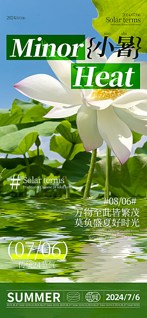 二十四节气小暑海报