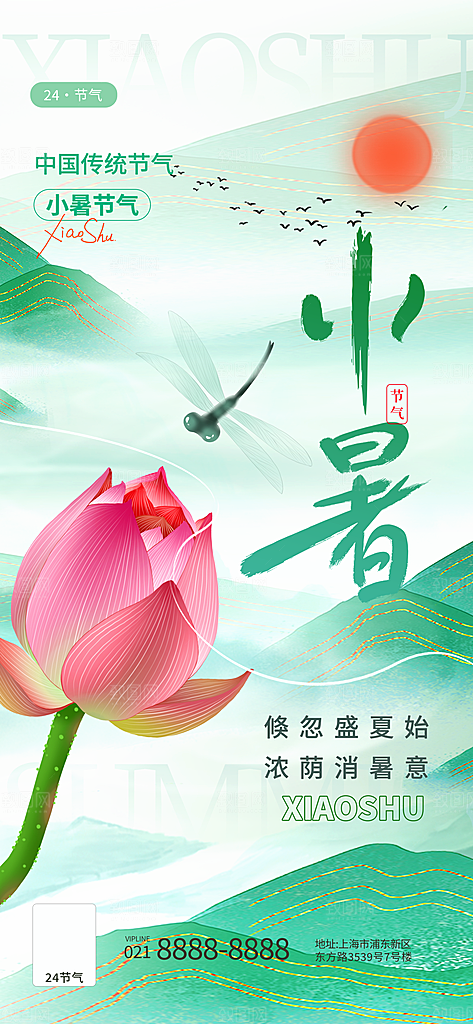 二十四节气小暑海报
