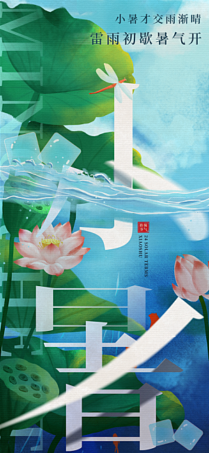 二十四节气小暑海报