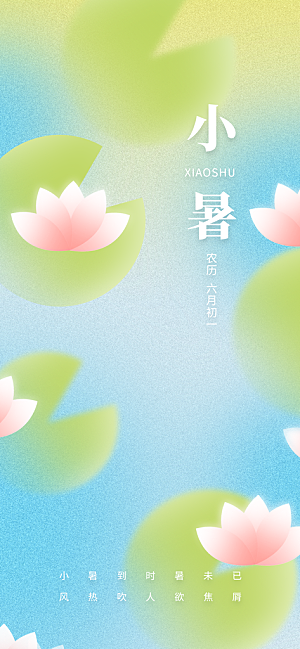 二十四节气小暑海报