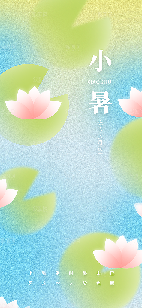 二十四节气小暑海报