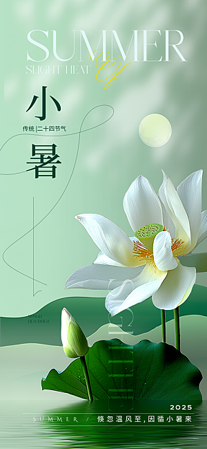 二十四节气小暑海报