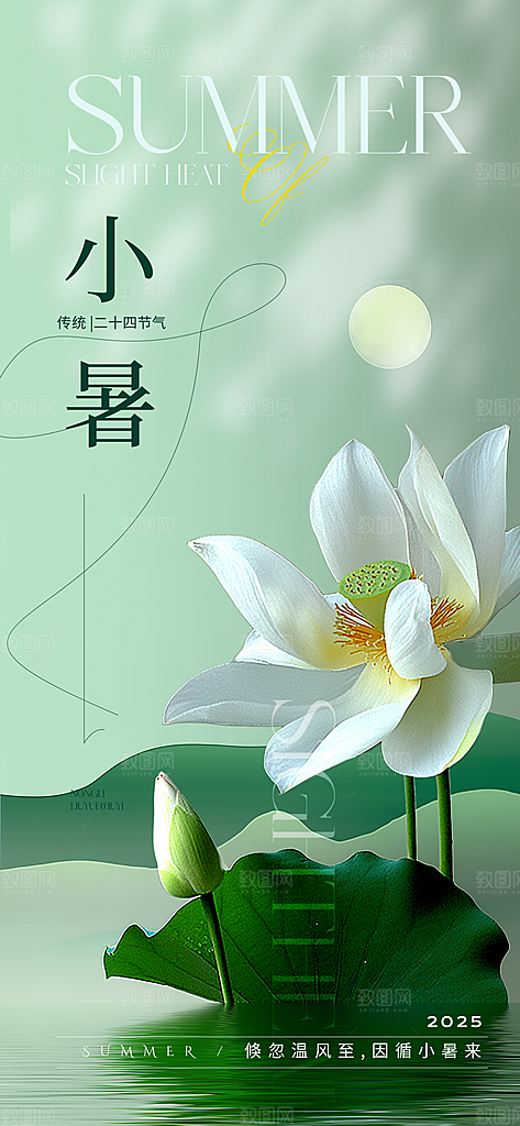 二十四节气小暑海报