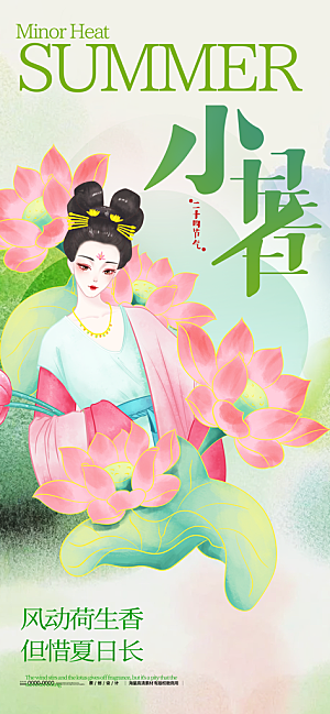 二十四节气小暑海报