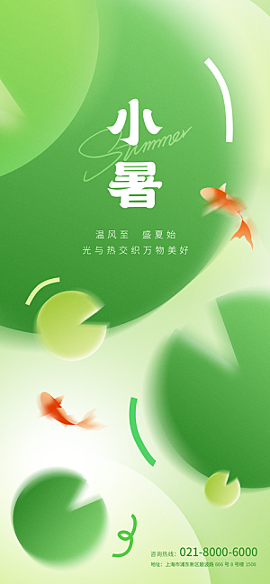 二十四节气小暑海报
