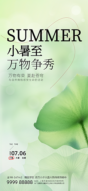 二十四节气小暑海报