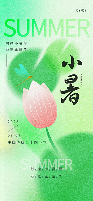 二十四节气小暑海报