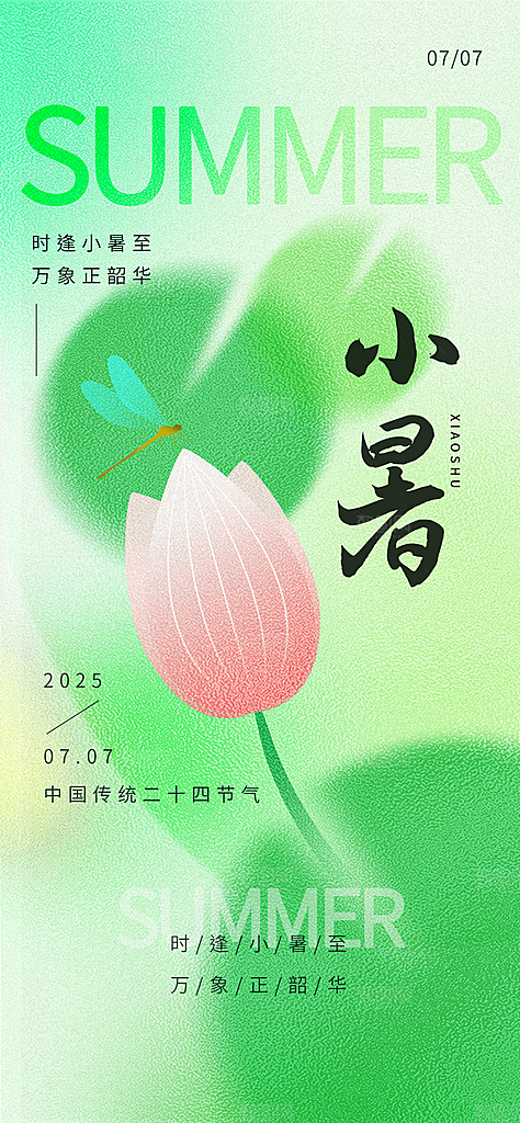 二十四节气小暑海报