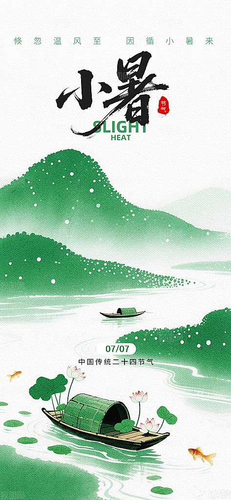 小暑二十四节气海报