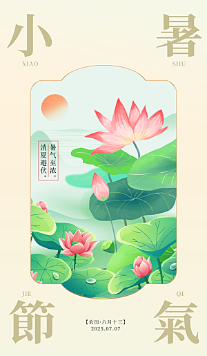 小暑二十四节气海报