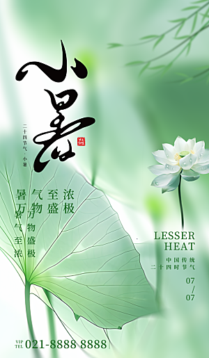 小暑二十四节气海报