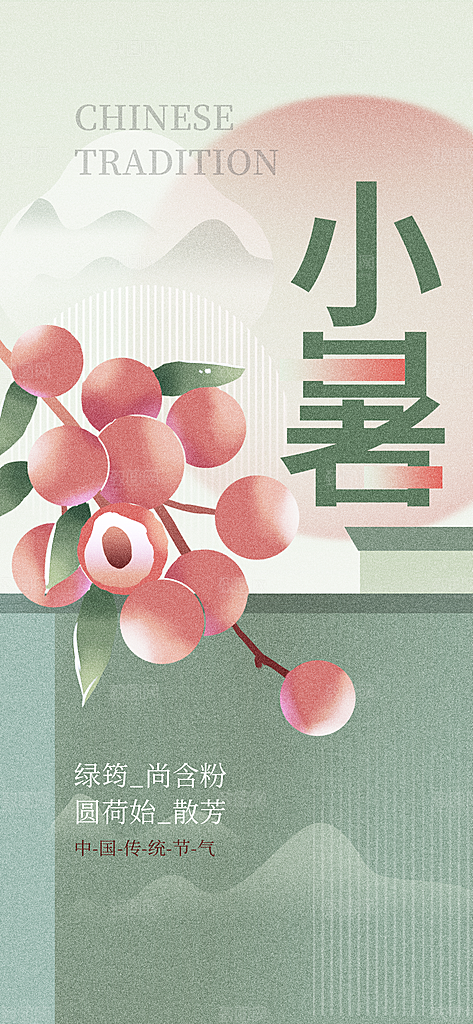 小暑二十四节气海报
