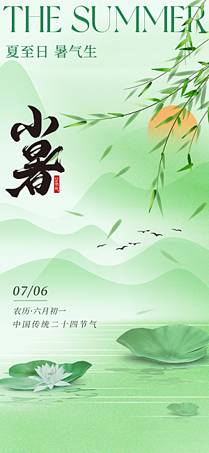 小暑二十四节气海报