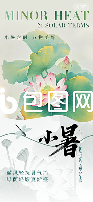 小暑二十四节气海报