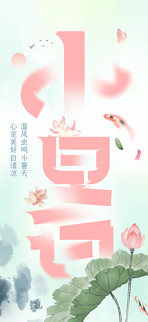 小暑二十四节气海报