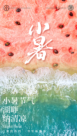 小暑二十四节气海报