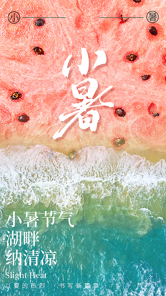 小暑二十四节气海报