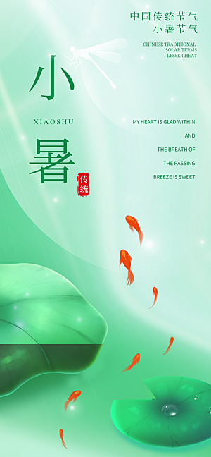 小暑二十四节气海报