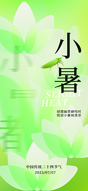 小暑二十四节气海报