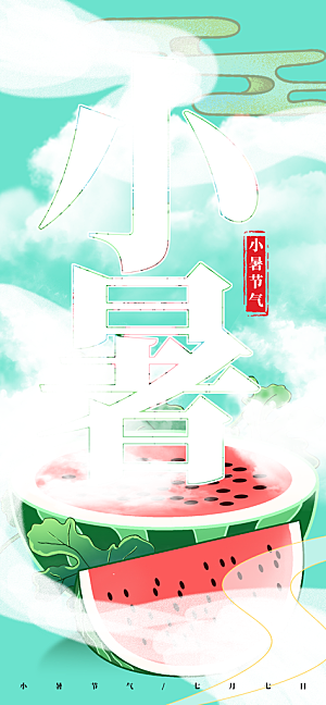 小暑二十四节气海报