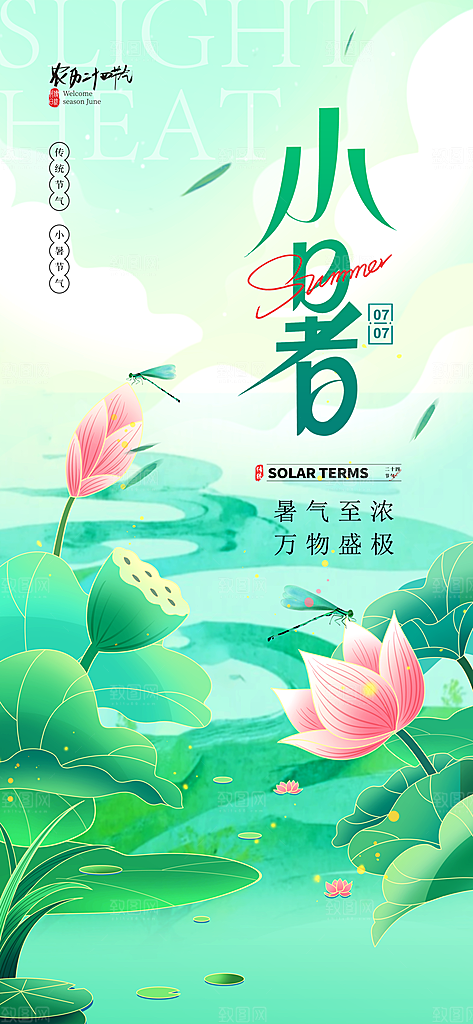 小暑二十四节气海报