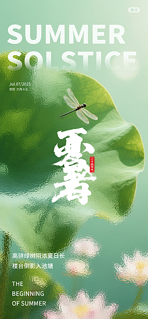 小暑二十四节气海报