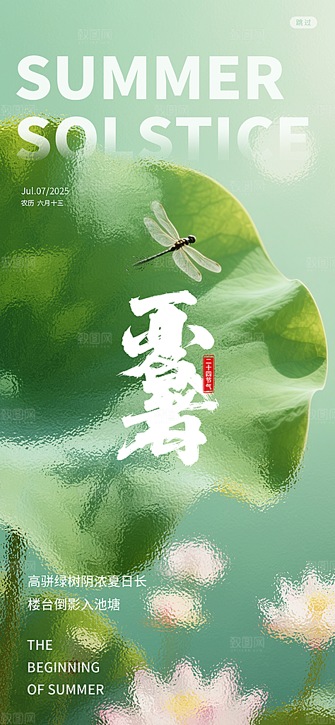 小暑二十四节气海报