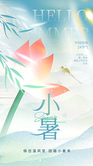 小暑二十四节气海报
