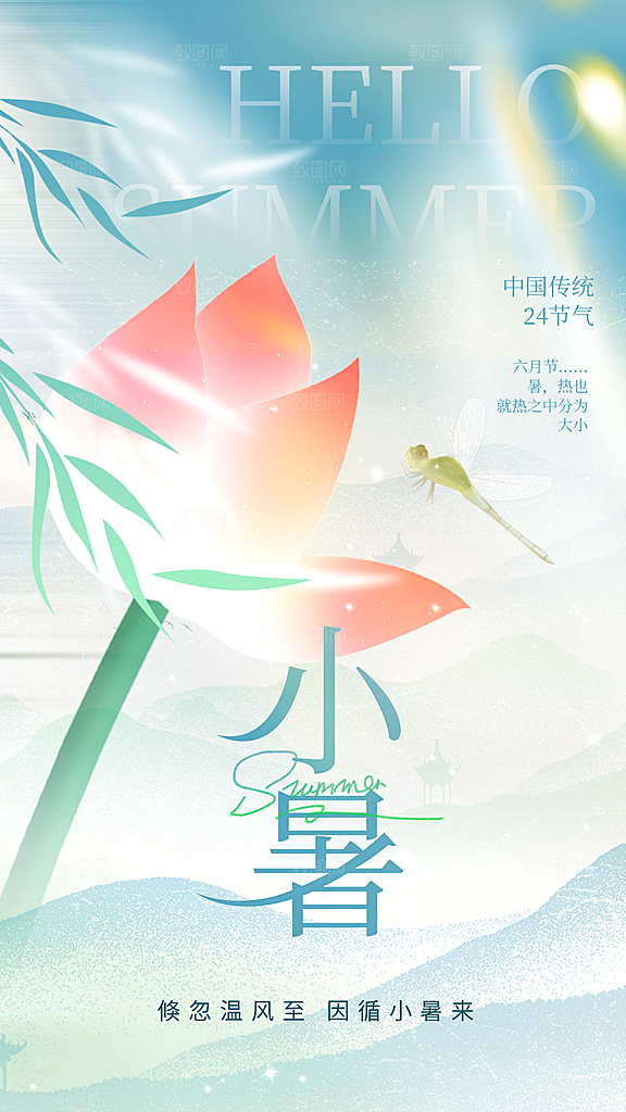 小暑二十四节气海报
