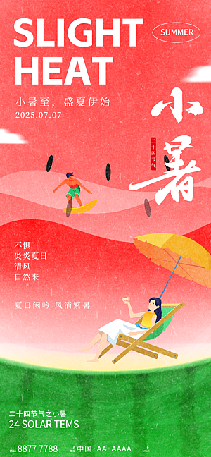二十四节气小暑海报