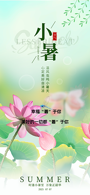 二十四节气小暑海报