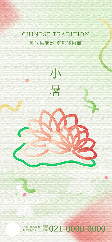 二十四节气小暑海报