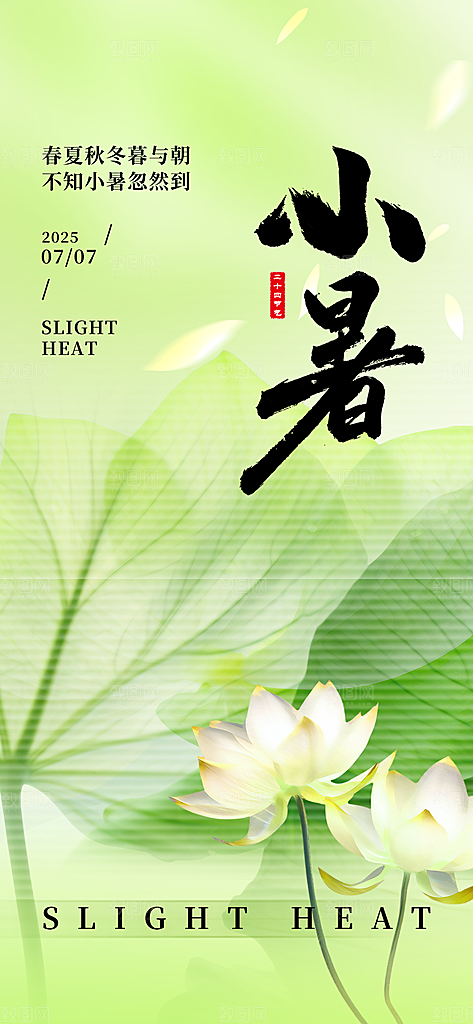 二十四节气小暑海报