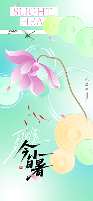 二十四节气小暑海报