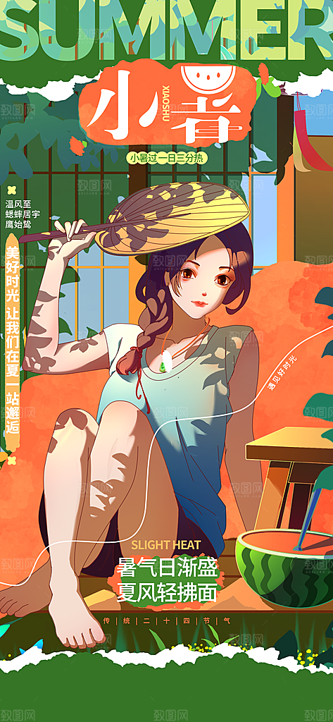 二十四节气小暑海报