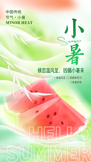二十四节气小暑海报